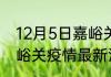 12月5日嘉峪关疫情现状详情 甘肃嘉峪关疫情最新消息今天