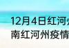 12月4日红河州疫情消息实时数据 云南红河州疫情一共有多少例