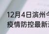 12月4日滨州今天疫情信息 山东滨州疫情防控最新通告今天
