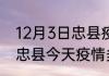 12月3日忠县疫情最新消息数据 重庆忠县今天疫情多少例了