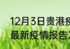 12月3日贵港疫情最新情况 广西贵港最新疫情报告发布
