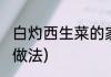 白灼西生菜的家常做法(白灼生菜正宗做法)