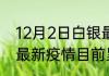 12月2日白银最新疫情状况 甘肃白银最新疫情目前累计多少例