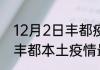 12月2日丰都疫情累计确诊人数 重庆丰都本土疫情最新总共几例