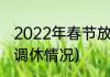 2022年春节放假(2022年春节放假和调休情况)