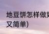 地豆饼怎样做好吃(地豆饼怎样做好吃又简单)