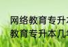 网络教育专升本几年拿毕业证（网络教育专升本几年拿毕业证啊）