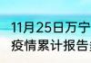 11月25日万宁疫情今天最新 海南万宁疫情累计报告多少例