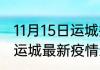 11月15日运城疫情最新状况今天 山西运城最新疫情通报累计人数