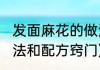 发面麻花的做法和配方(发面麻花的做法和配方窍门)