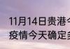 11月14日贵港今天疫情信息 广西贵港疫情今天确定多少例了