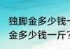 独脚金多少钱一斤它有什么功效(独脚金多少钱一斤?)