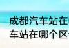 成都汽车站在哪个区消息推荐 成都汽车站在哪个区详细介绍