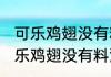 可乐鸡翅没有料酒可以用什么代替(可乐鸡翅没有料酒可以用什么代替呢)