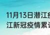 11月13日潜江疫情今天多少例 湖北潜江新冠疫情累计人数多少