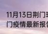 11月13日荆门现有疫情多少例 湖北荆门疫情最新报告数据