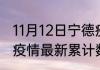 11月12日宁德疫情最新动态 福建宁德疫情最新累计数据消息