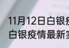 11月12日白银疫情最新确诊总数 甘肃白银疫情最新实时数据今天