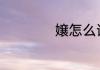 嬢怎么读(孃怎么读)