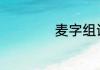 麦字组词(秦字组词)