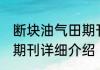 断块油气田期刊消息推荐 断块油气田期刊详细介绍