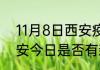 11月8日西安疫情最新通报表 陕西西安今日是否有新冠疫情