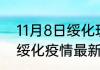 11月8日绥化现有疫情多少例 黑龙江绥化疫情最新状况确诊人数