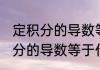 定积分的导数等于什么消息推荐 定积分的导数等于什么详细介绍