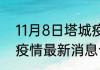 11月8日塔城疫情阳性人数 新疆塔城疫情最新消息今天发布