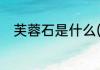 芙蓉石是什么(芙蓉石是什么石头)