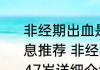 非经期出血是什么原因造成的47岁消息推荐 非经期出血是什么原因造成的47岁详细介绍