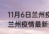 11月6日兰州疫情最新数据消息 甘肃兰州疫情最新数据统计今天