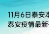 11月6日泰安本轮疫情累计确诊 山东泰安疫情最新确诊多少例