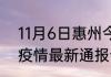11月6日惠州今日疫情通报 广东惠州疫情最新通报今天感染人数