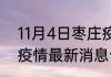 11月4日枣庄疫情最新动态 山东枣庄疫情最新消息今天发布