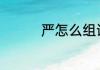 严怎么组词(实怎么组词)