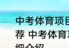 中考体育项目及得分标准2022消息推荐 中考体育项目及得分标准2022详细介绍