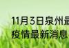 11月3日泉州最新疫情状况 福建泉州疫情最新消息实时数据