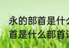 永的部首是什么部首消息推荐 永的部首是什么部首详细介绍