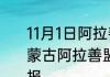 11月1日阿拉善盟目前疫情怎么样 内蒙古阿拉善盟疫情目前总人数最新通报