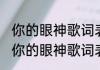 你的眼神歌词表达什么意思消息推荐 你的眼神歌词表达什么意思详细介绍
