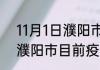 11月1日濮阳市目前疫情怎么样 河南濮阳市目前疫情最新通告