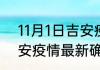 11月1日吉安疫情最新确诊数 江西吉安疫情最新确诊数感染人数