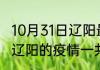 10月31日辽阳最新疫情确诊人数 辽宁辽阳的疫情一共有多少例