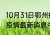10月31日鄂州疫情情况数据 湖北鄂州疫情最新消息今天
