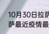 10月30日拉萨疫情病例统计 西藏拉萨最近疫情最新消息数据