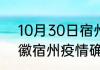 10月30日宿州疫情最新确诊总数 安徽宿州疫情确诊今日多少例