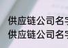 供应链公司名字四个字大全消息推荐 供应链公司名字四个字大全详细介绍