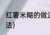 红薯米糊的做法(豆浆机红薯米糊的做法)