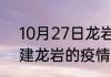 10月27日龙岩疫情最新数据消息 福建龙岩的疫情一共有多少例